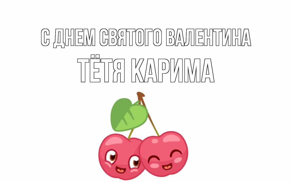 Открытка на каждый день с именем, Тётя-Карима С днем Святого Валентина две вишенки пара на 14 февраля Прикольная открытка с пожеланием онлайн скачать бесплатно 