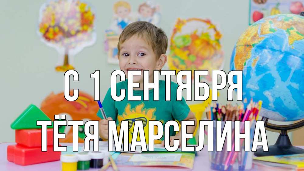 Открытка на каждый день с именем, Тётя-Марселина С 1 сентября 1 сентября Прикольная открытка с пожеланием онлайн скачать бесплатно 