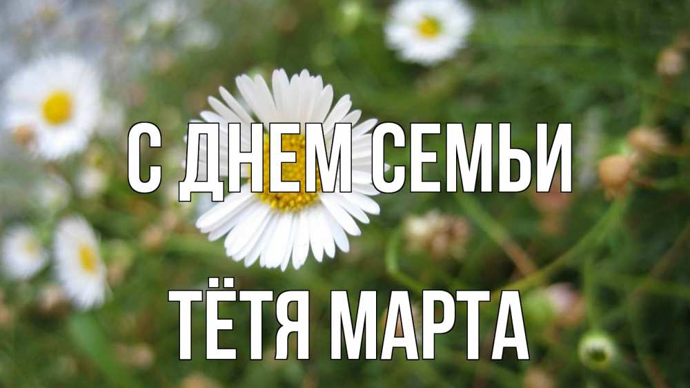 Открытка на каждый день с именем, Тётя-Марта С днем семьи с днем семьи Прикольная открытка с пожеланием онлайн скачать бесплатно 