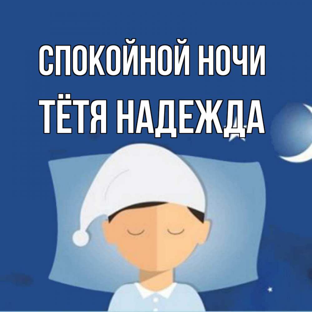 Открытка на каждый день с именем, Тётя-Надежда Спокойной ночи подушка и шапочка Прикольная открытка с пожеланием онлайн скачать бесплатно 