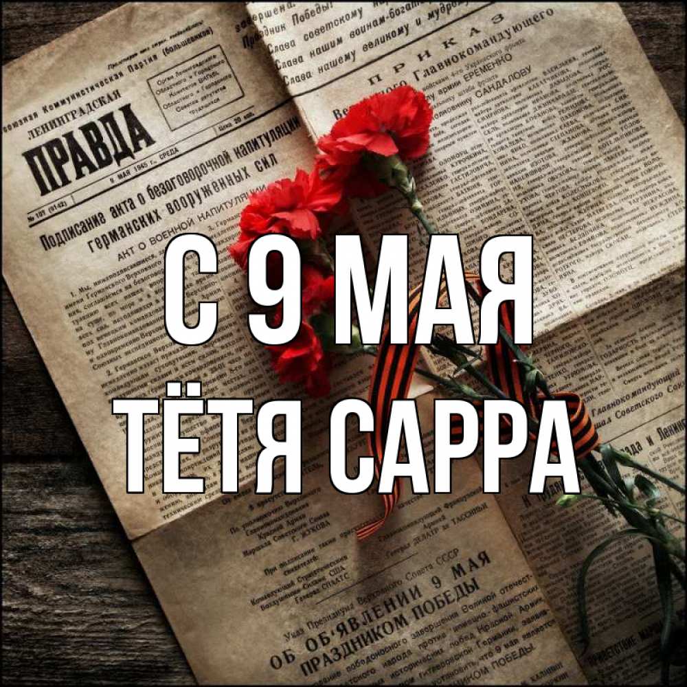 Открытка на каждый день с именем, Тётя-Сарра С 9 мая 9 мая Прикольная открытка с пожеланием онлайн скачать бесплатно 
