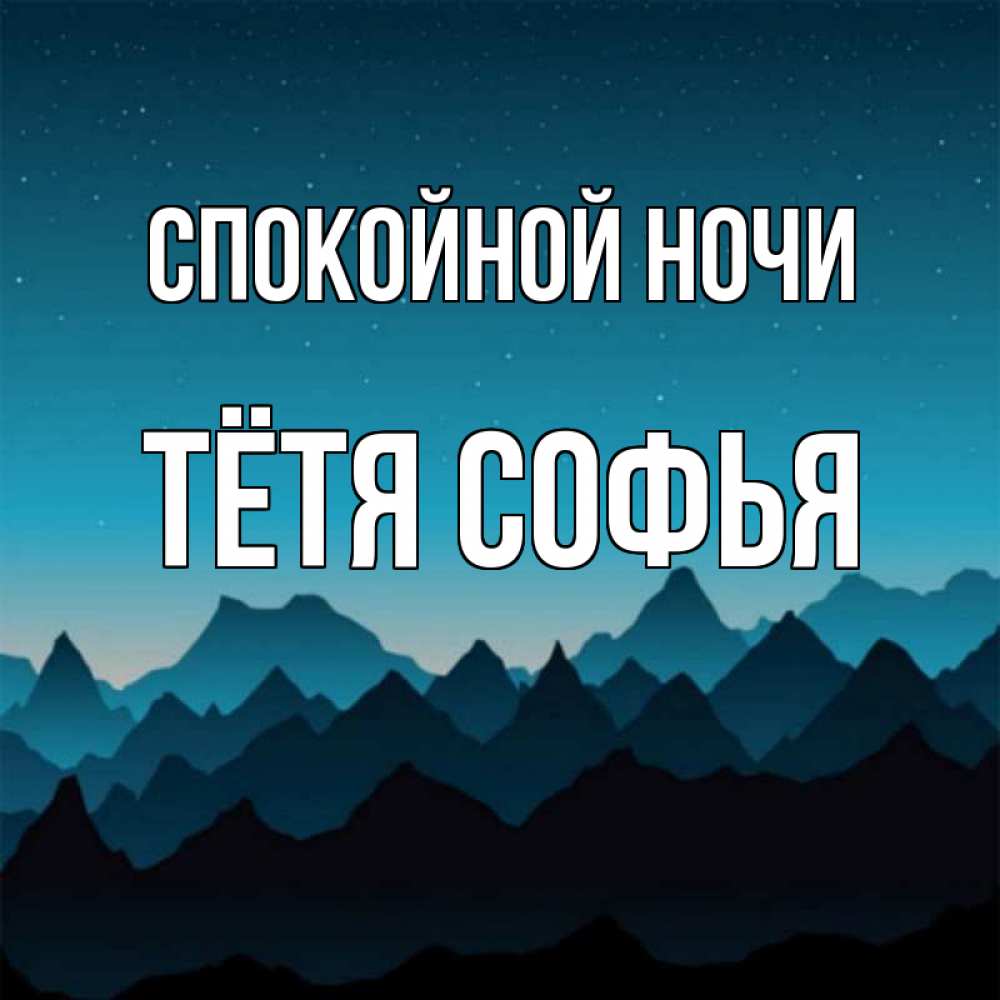 Открытка на каждый день с именем, Тётя-Софья Спокойной ночи сладких снов звездное небо Прикольная открытка с пожеланием онлайн скачать бесплатно 