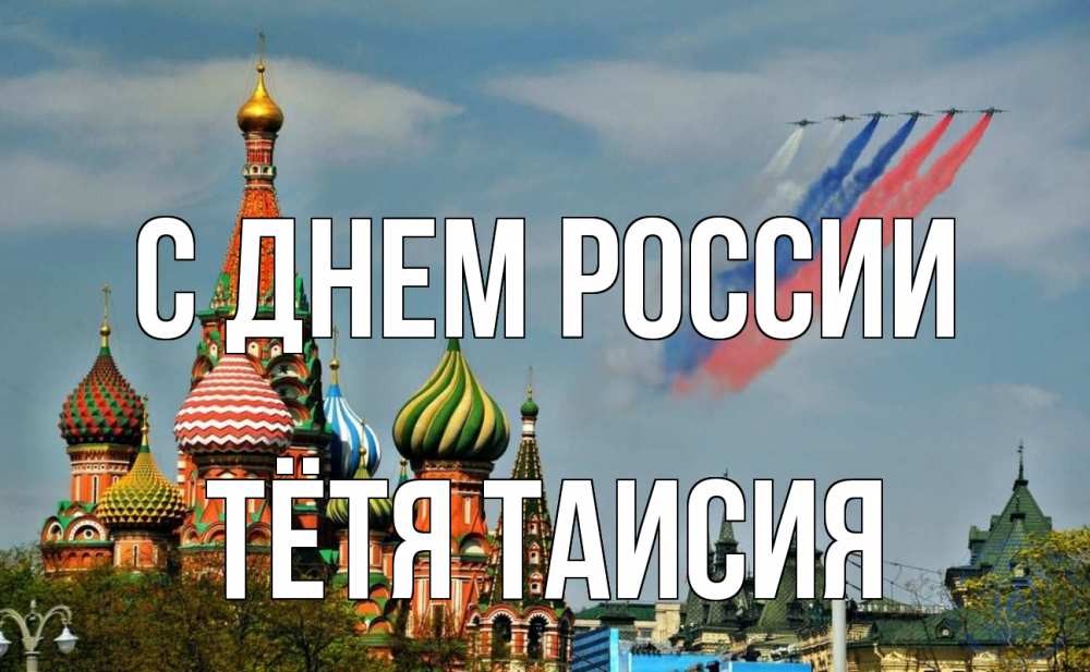 Открытка на каждый день с именем, Тётя-Таисия С днем россии С днем России Прикольная открытка с пожеланием онлайн скачать бесплатно 