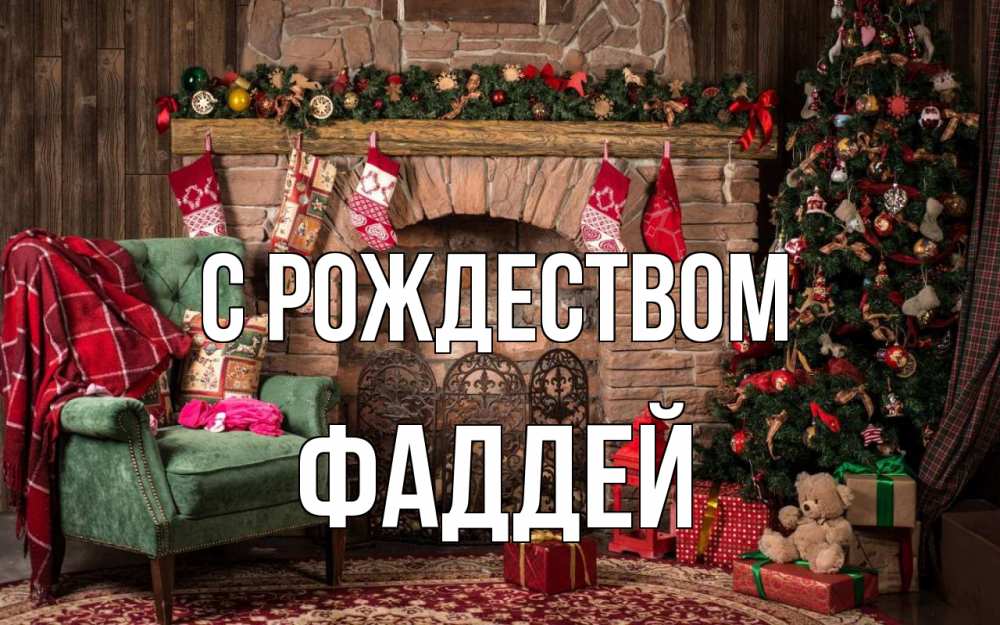 Открытка на каждый день с именем, Фаддей С рождеством рождество, камин, ель Прикольная открытка с пожеланием онлайн скачать бесплатно 