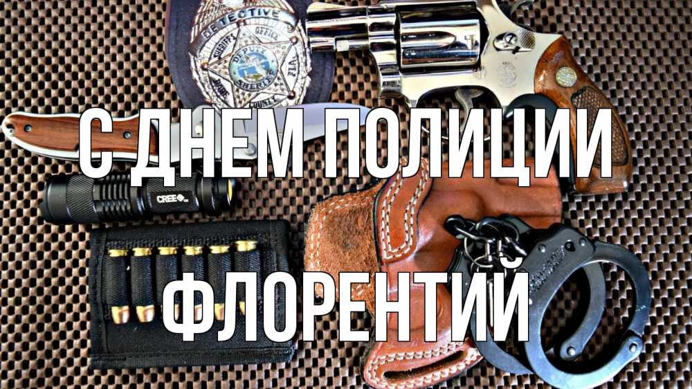 Открытка на каждый день с именем, Флорентий С днем полиции оружие Прикольная открытка с пожеланием онлайн скачать бесплатно 