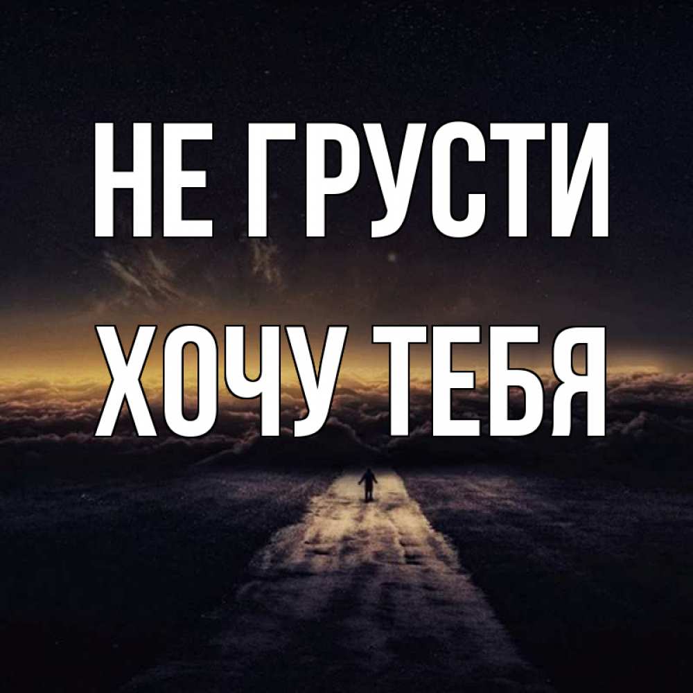 Картинка Не грусти, Хочу тебя