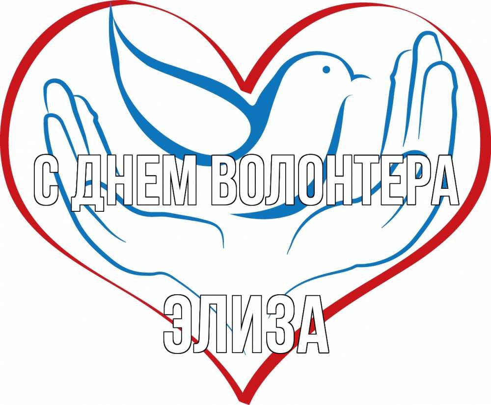 Открытка на каждый день с именем, Элиза С днем волонтера с днем волонтера Прикольная открытка с пожеланием онлайн скачать бесплатно 