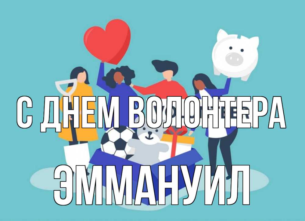 Открытка на каждый день с именем, Эммануил С днем волонтера С днем волонтера Прикольная открытка с пожеланием онлайн скачать бесплатно 