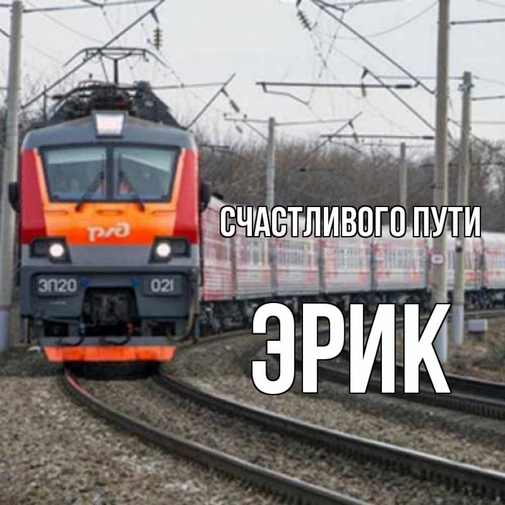 Открытка на каждый день с именем, Эрик Счастливого пути поезд РЖД Прикольная открытка с пожеланием онлайн скачать бесплатно 