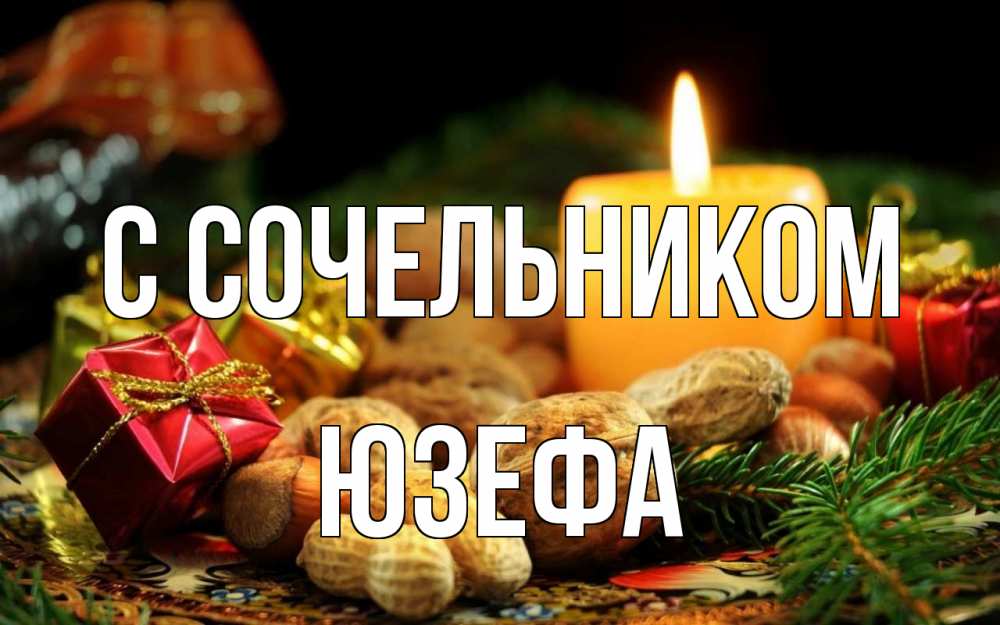 Открытка на каждый день с именем, Юзефа С сочельником сочельник Прикольная открытка с пожеланием онлайн скачать бесплатно 