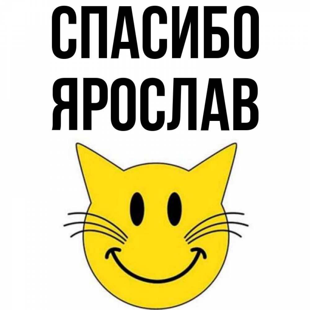 Открытка на каждый день с именем, Ярослав Спасибо улыбающийся смайл кот Прикольная открытка с пожеланием онлайн скачать бесплатно 