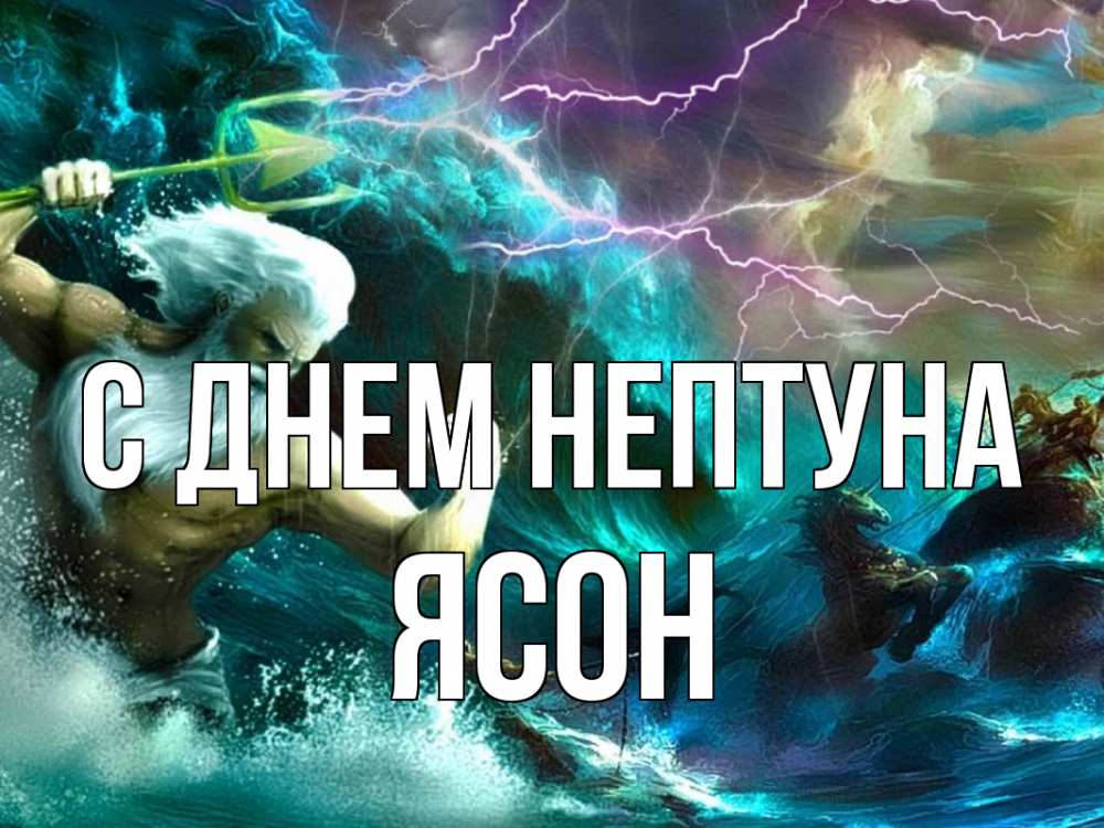 Открытка на каждый день с именем, Ясон С днем нептуна с днем Нептуна Прикольная открытка с пожеланием онлайн скачать бесплатно 