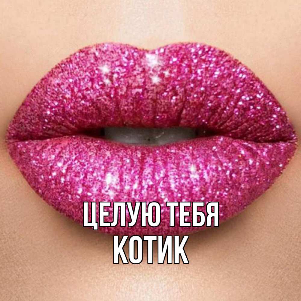 Открытка на каждый день с именем, котик Целую тебя поцелуй с подписью для парня Прикольная открытка с пожеланием онлайн скачать бесплатно 