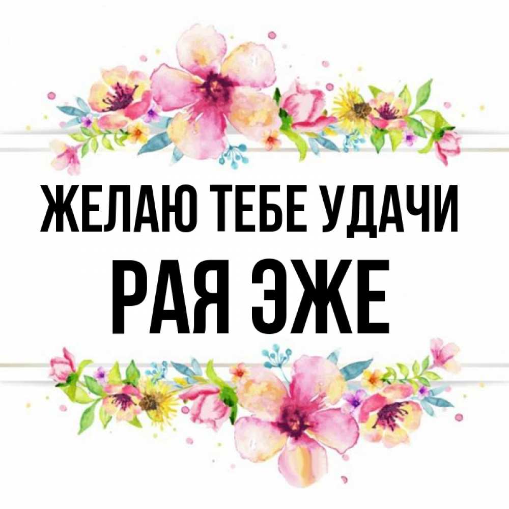 Рай имя. Рай надпись на фоне. Рай имя. Рай имя. Рай имя.