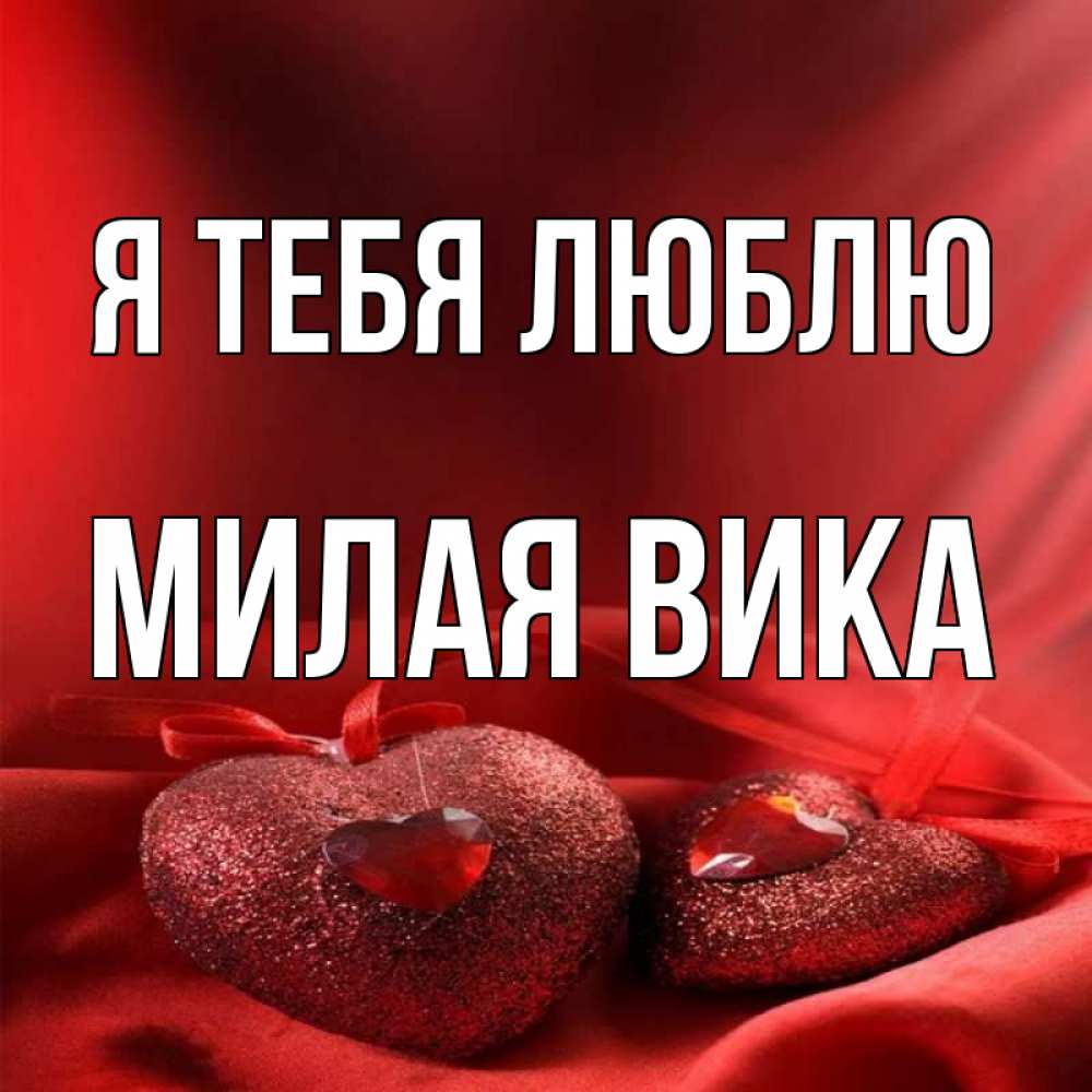 Я Люблю Тебя Вика