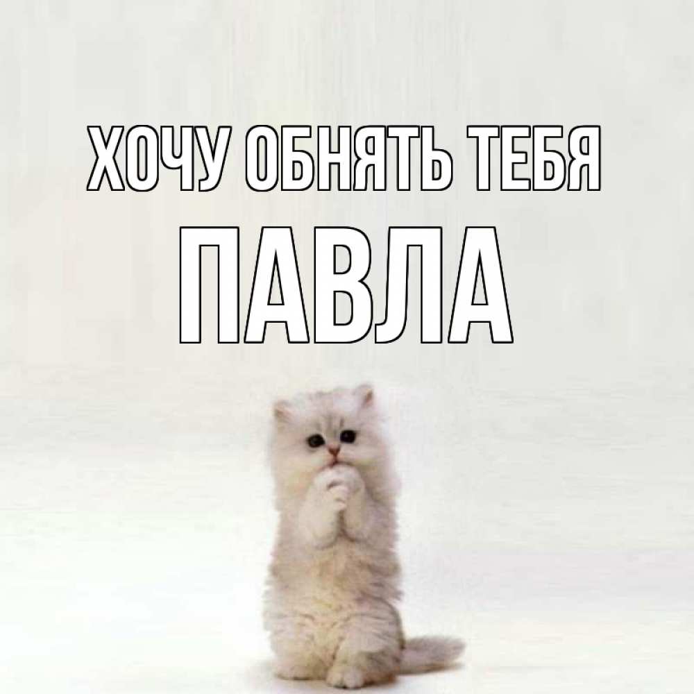Хочу тебя Оля. Обнимаю тебя Оля. Картинки Оль я соскучился. Я жду тебя Оля фото.