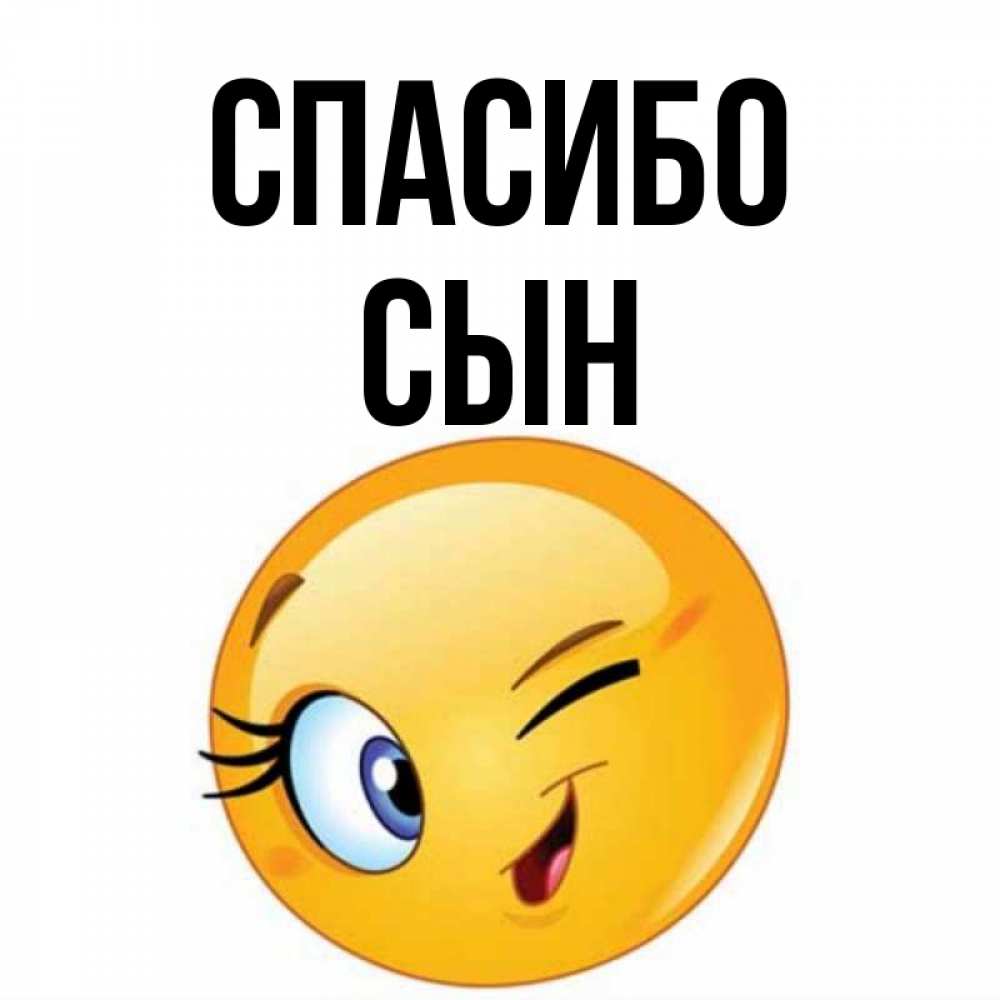 Спасибо сын картинки