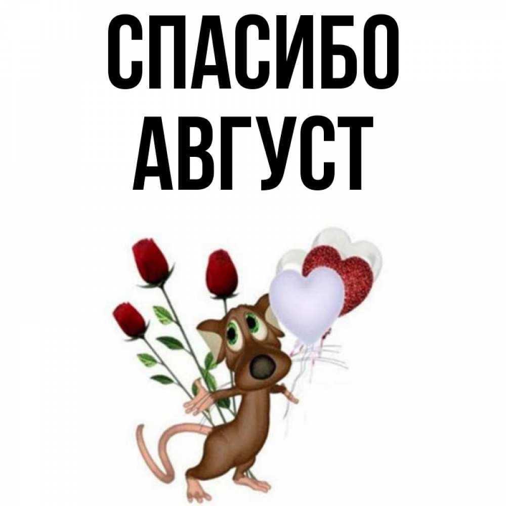 Открытка на каждый день с именем, Август Спасибо песик с шариками в форме сердец Прикольная открытка с пожеланием онлайн скачать бесплатно 