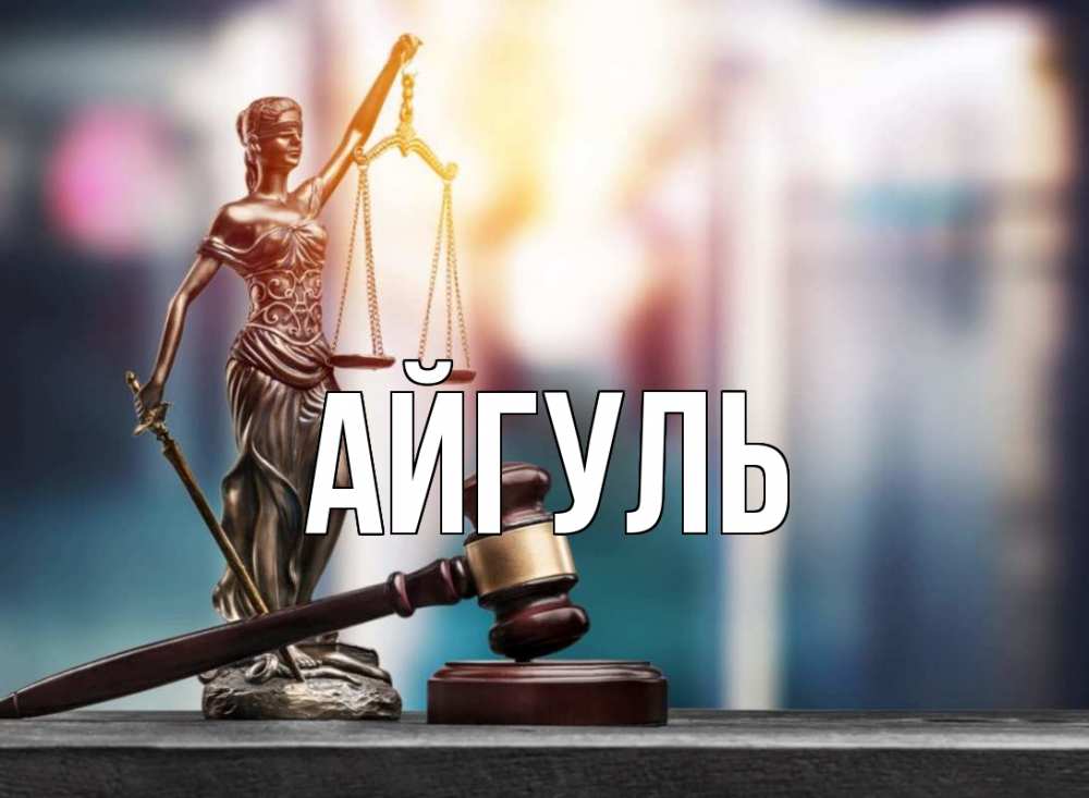 Открытка на каждый день с именем, Айгуль Главная фемида Прикольная открытка с пожеланием онлайн скачать бесплатно 