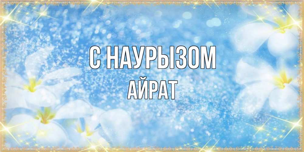 Открытка на каждый день с именем, Айрат С наурызом международный женский день Прикольная открытка с пожеланием онлайн скачать бесплатно 