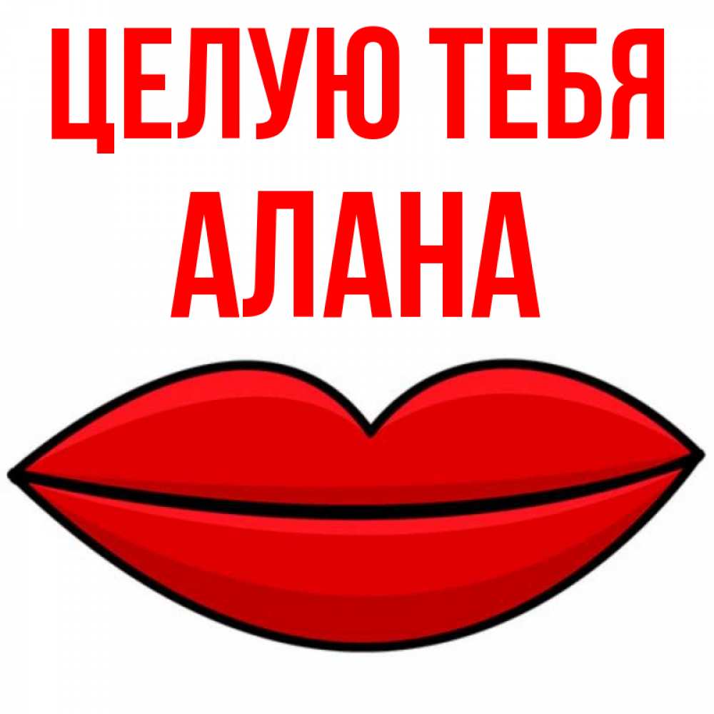 Открытка на каждый день с именем, Алана Целую тебя губы векторные Прикольная открытка с пожеланием онлайн скачать бесплатно 