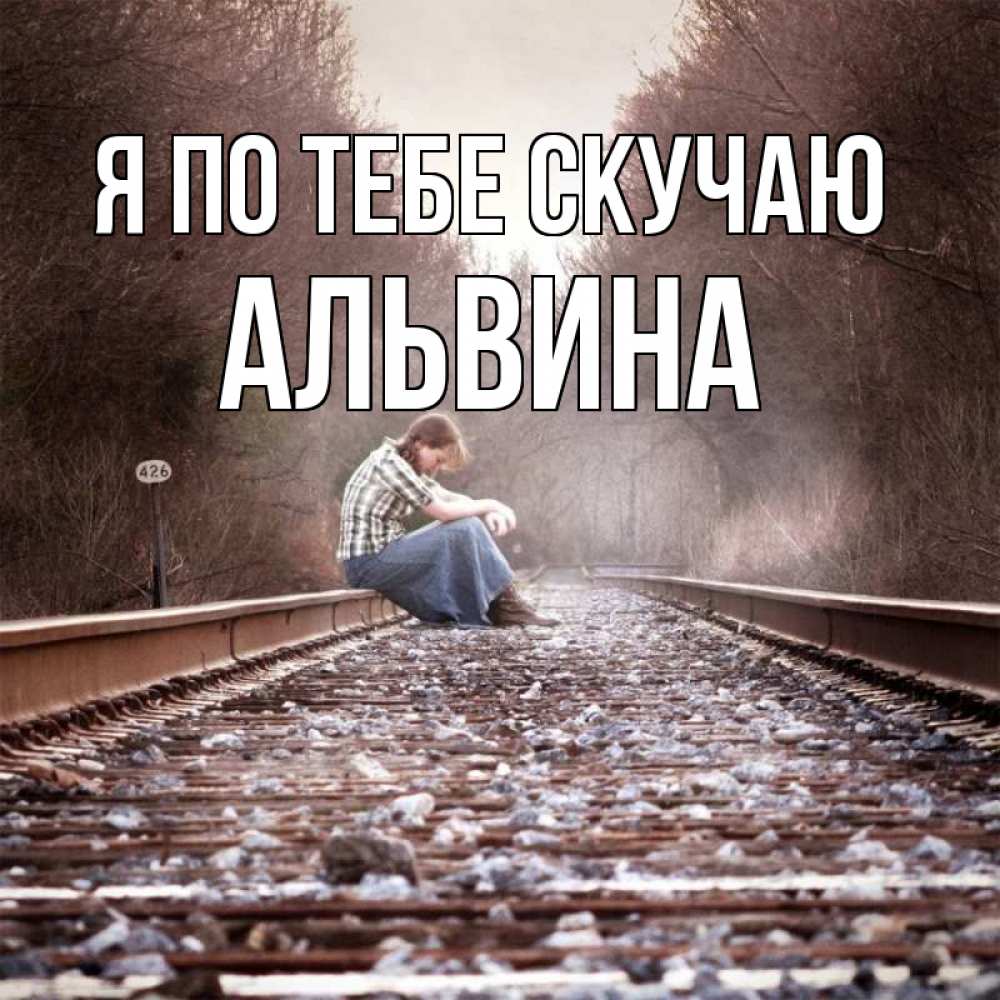 Открытка на каждый день с именем, Альвина Я по тебе скучаю скучаю Прикольная открытка с пожеланием онлайн скачать бесплатно 