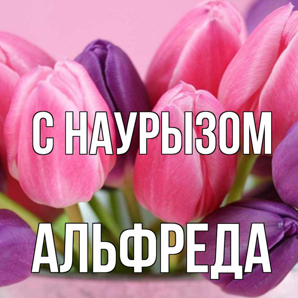 Открытка на каждый день с именем, Альфреда С наурызом маме 1 Прикольная открытка с пожеланием онлайн скачать бесплатно 