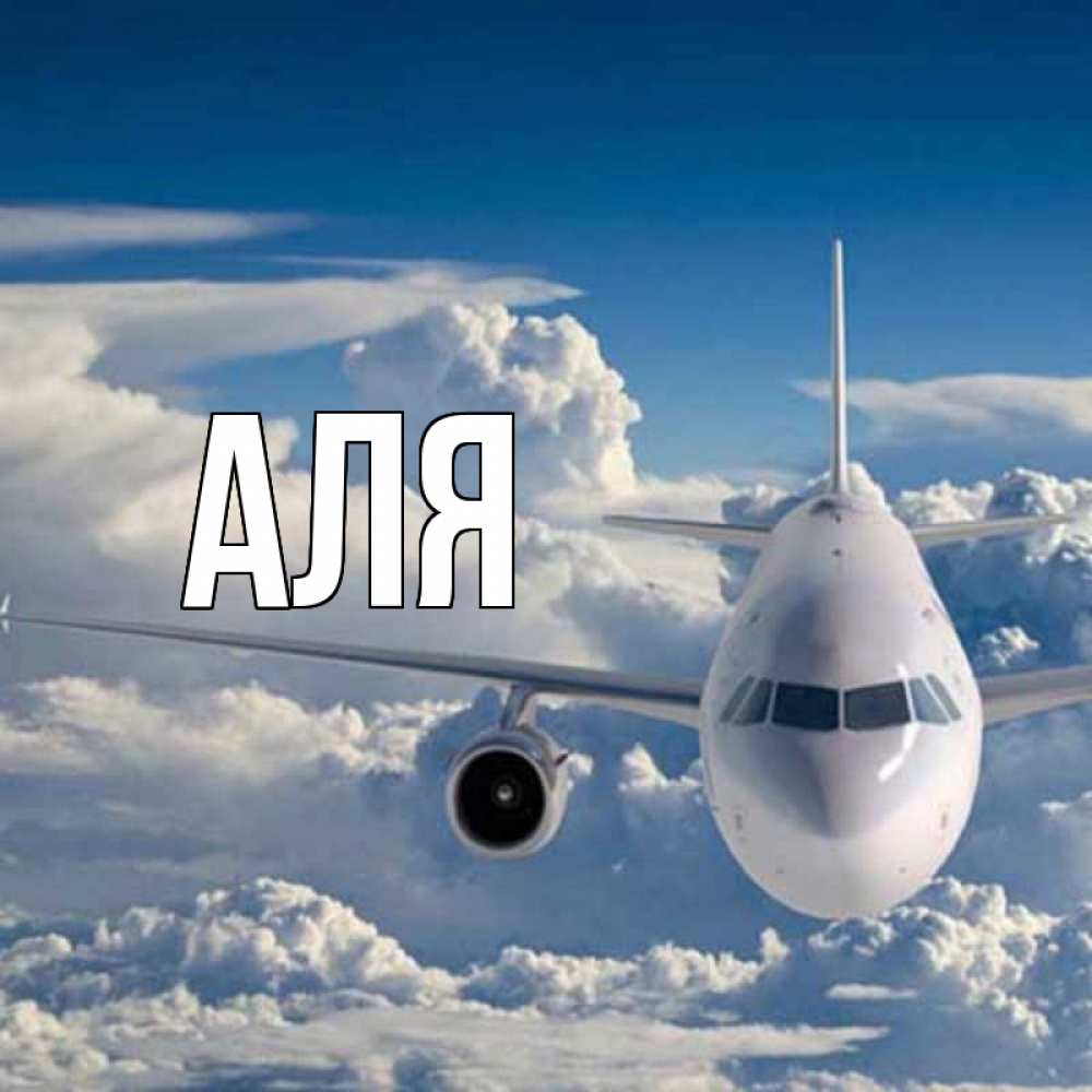 Открытка на каждый день с именем, Аля Главная голубое небо и белоснежный самолет Прикольная открытка с пожеланием онлайн скачать бесплатно 