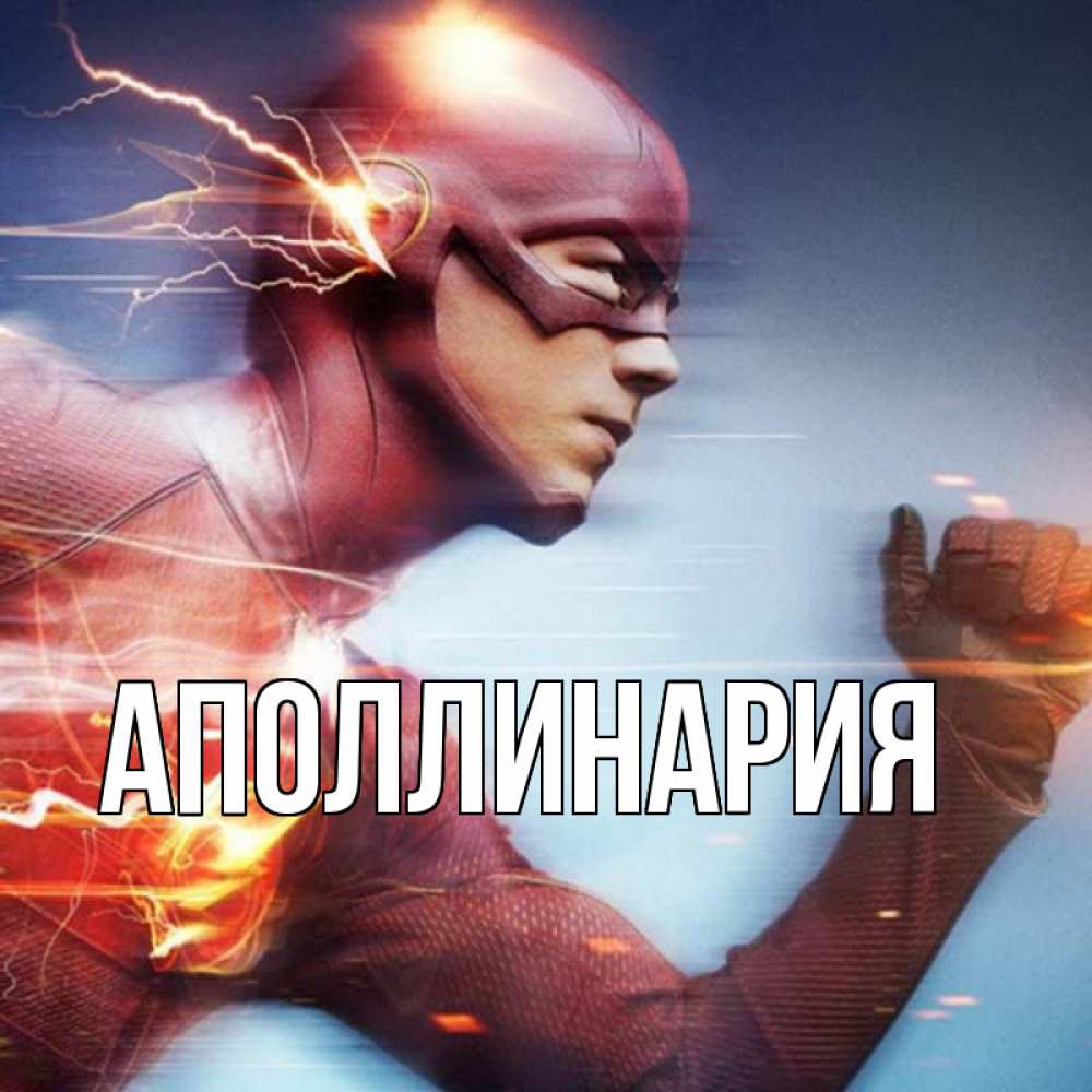 Открытка на каждый день с именем, Аполлинария Главная супергерои быстрые Прикольная открытка с пожеланием онлайн скачать бесплатно 