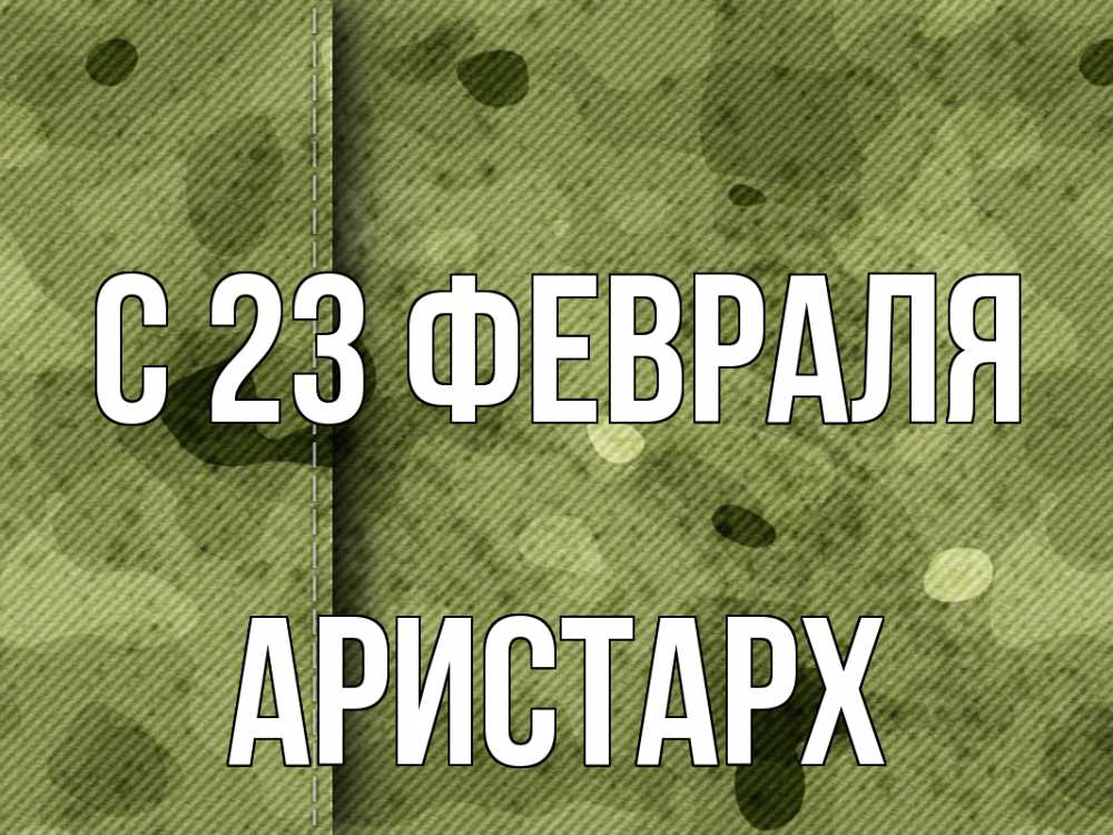 Открытка на каждый день с именем, Аристарх С 23 февраля 23 февраля Прикольная открытка с пожеланием онлайн скачать бесплатно 