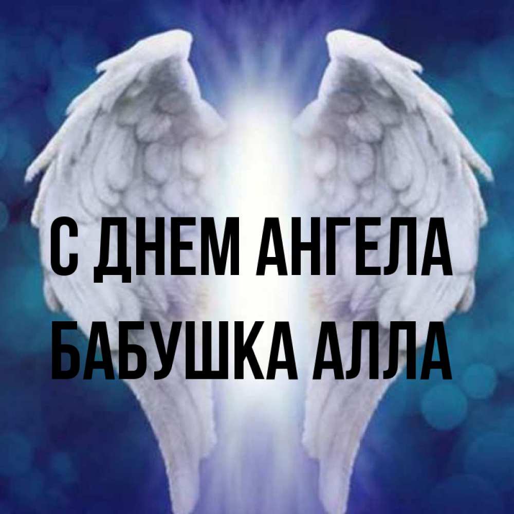 Открытка на каждый день с именем, Бабушка-Алла С днем ангела синий фон и крылышки Прикольная открытка с пожеланием онлайн скачать бесплатно 