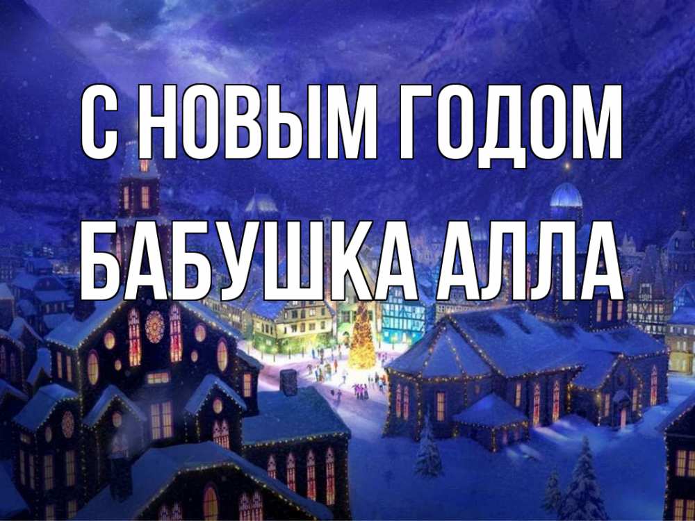 Открытка на каждый день с именем, Бабушка-Алла С новым годом новый год Прикольная открытка с пожеланием онлайн скачать бесплатно 