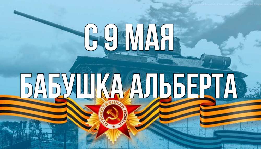 Открытка на каждый день с именем, Бабушка-Альберта С 9 мая 9 мая Прикольная открытка с пожеланием онлайн скачать бесплатно 