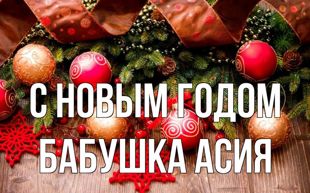 Открытка на каждый день с именем, Бабушка-Асия С новым годом новый год Прикольная открытка с пожеланием онлайн скачать бесплатно 