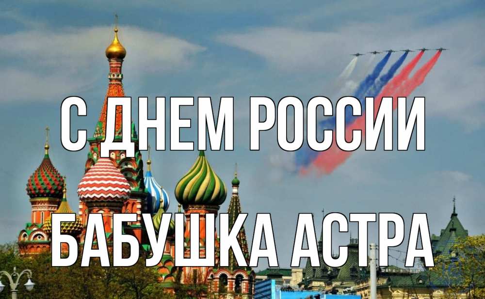 Открытка на каждый день с именем, Бабушка-Астра С днем россии С днем России Прикольная открытка с пожеланием онлайн скачать бесплатно 