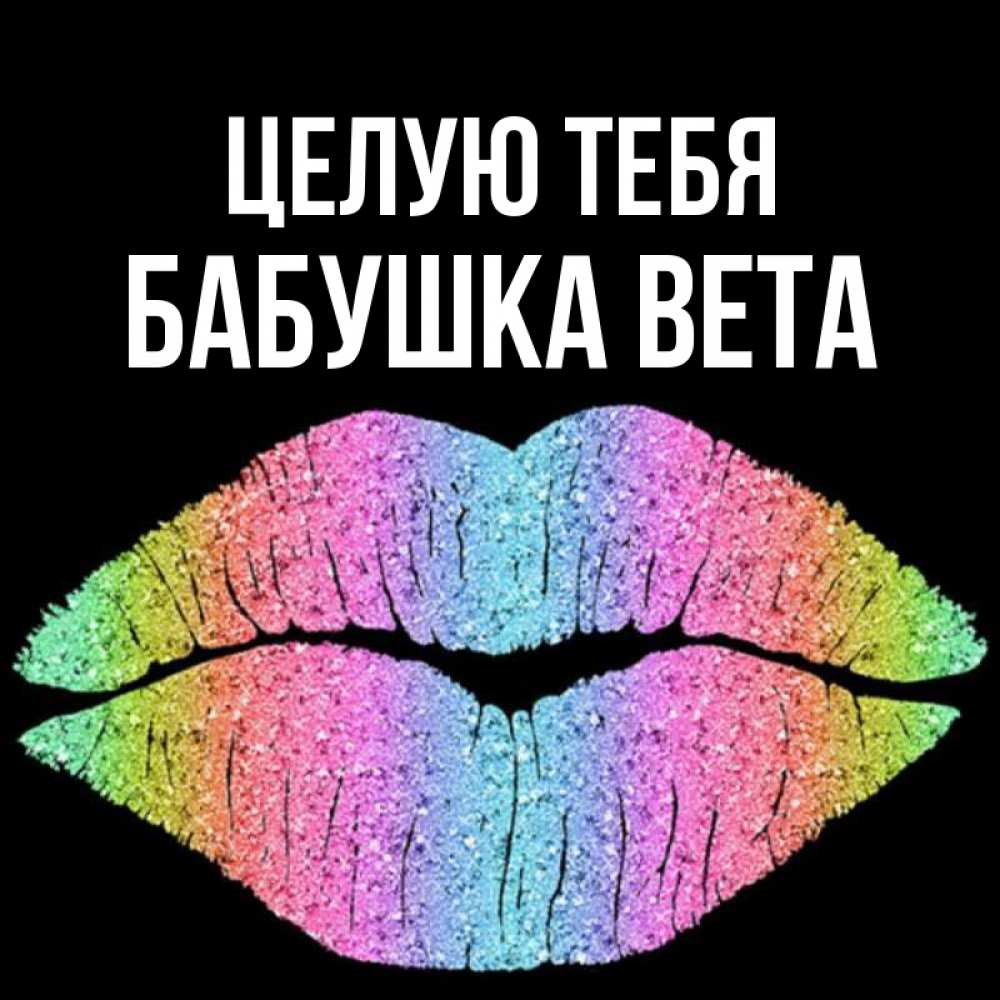 Открытка на каждый день с именем, Бабушка-Вета Целую тебя след от губ на черном фоне Прикольная открытка с пожеланием онлайн скачать бесплатно 