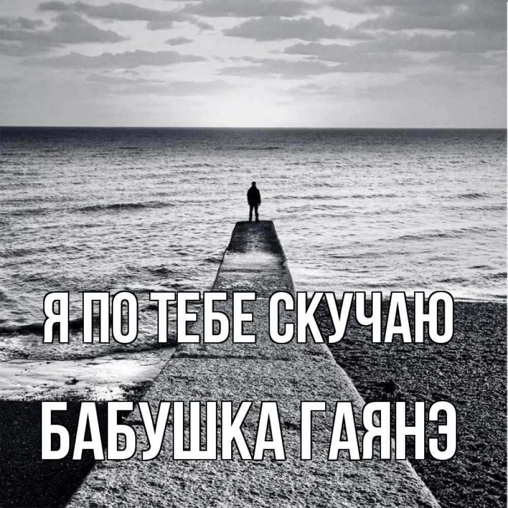 Открытка на каждый день с именем, Бабушка-Гаянэ Я по тебе скучаю скучашки Прикольная открытка с пожеланием онлайн скачать бесплатно 
