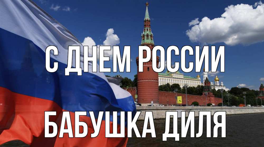 Открытка на каждый день с именем, Бабушка-Диля С днем россии С днем России Прикольная открытка с пожеланием онлайн скачать бесплатно 