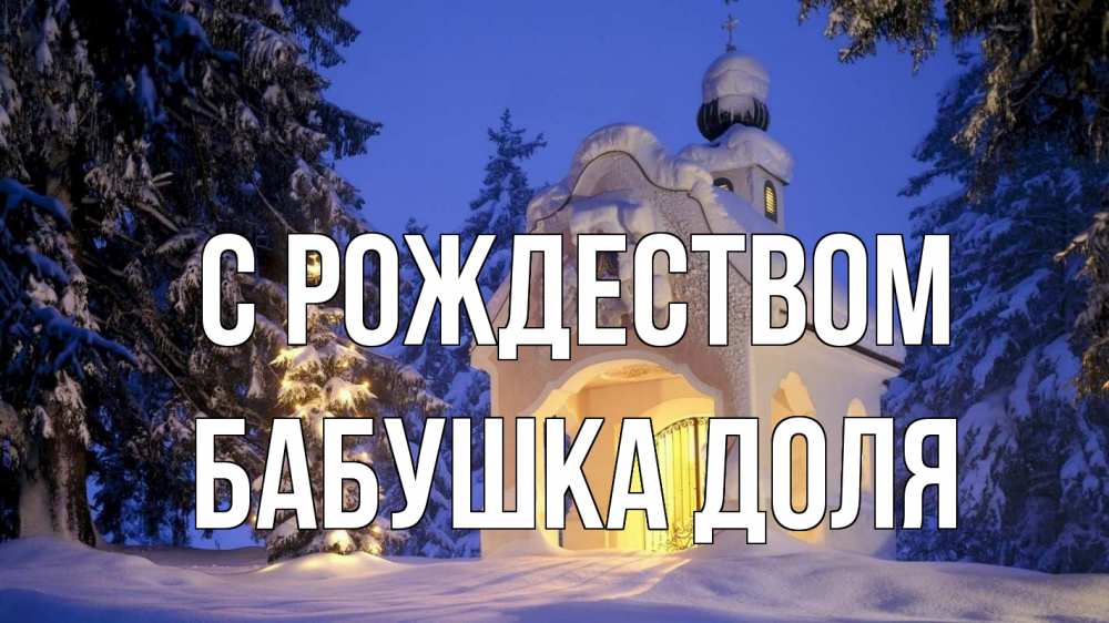 Открытка на каждый день с именем, Бабушка-Доля С рождеством часовня Прикольная открытка с пожеланием онлайн скачать бесплатно 