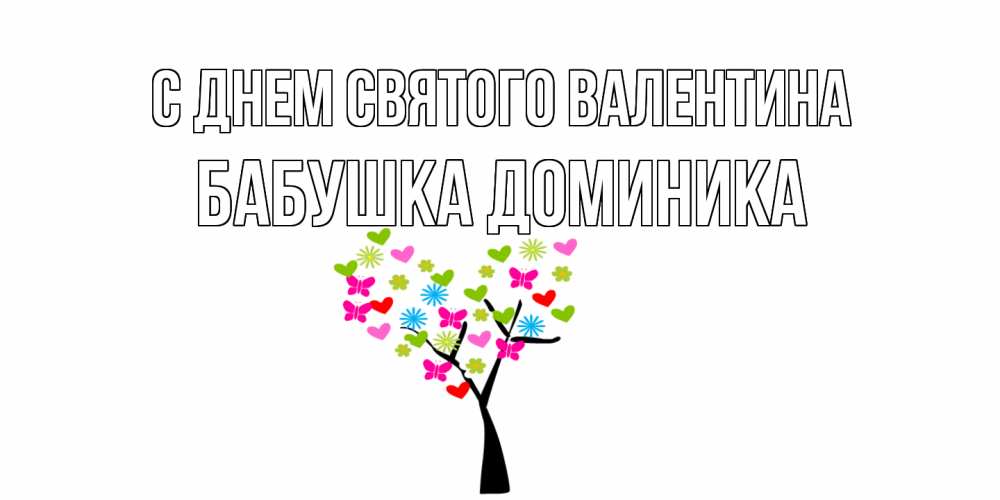 Открытка на каждый день с именем, Бабушка-Доминика С днем Святого Валентина дерево из бабочке и сердечек Прикольная открытка с пожеланием онлайн скачать бесплатно 