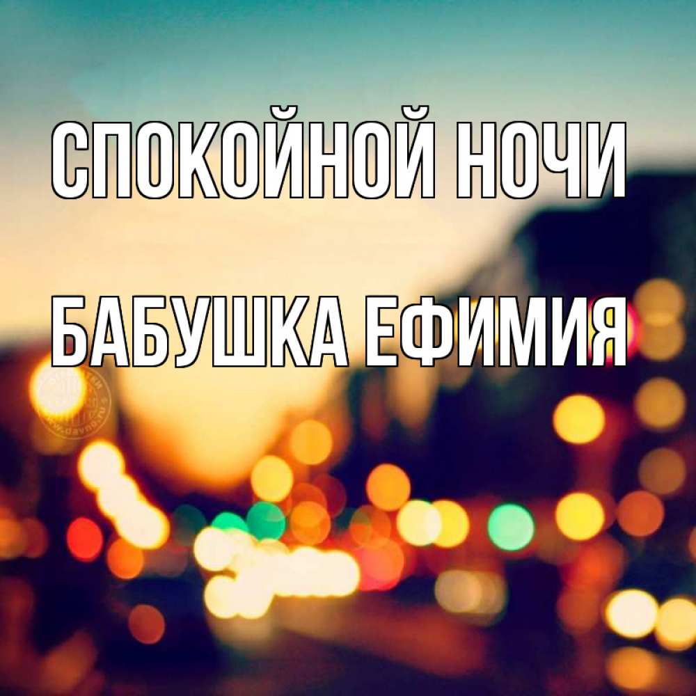 Открытка на каждый день с именем, Бабушка-Ефимия Спокойной ночи город Прикольная открытка с пожеланием онлайн скачать бесплатно 