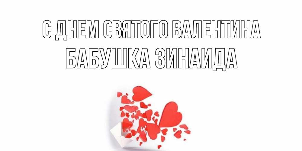 Открытка на каждый день с именем, Бабушка-Зинаида С днем Святого Валентина конвертик для валентинки Прикольная открытка с пожеланием онлайн скачать бесплатно 