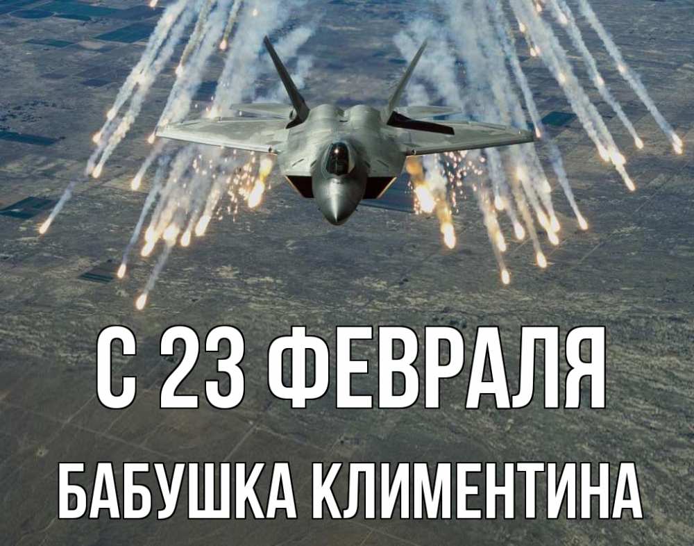 Открытка на каждый день с именем, Бабушка-Климентина С 23 февраля 23 февраля Прикольная открытка с пожеланием онлайн скачать бесплатно 
