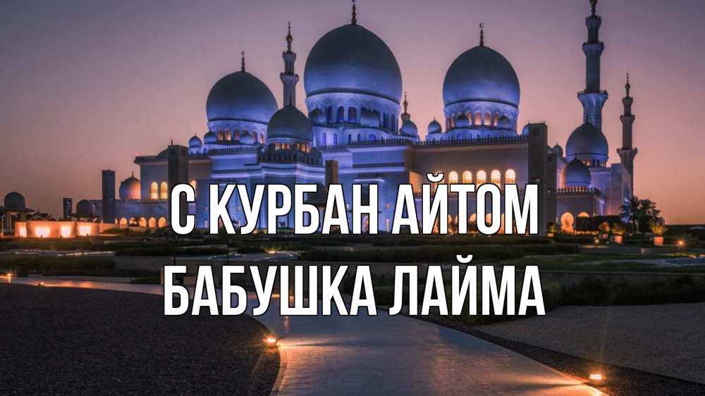 Открытка на каждый день с именем, Бабушка-Лайма С курбан айтом мечеть 1 Прикольная открытка с пожеланием онлайн скачать бесплатно 