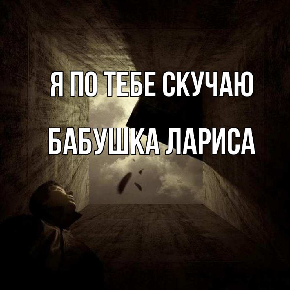 Открытка на каждый день с именем, Бабушка-Лариса Я по тебе скучаю тут Прикольная открытка с пожеланием онлайн скачать бесплатно 