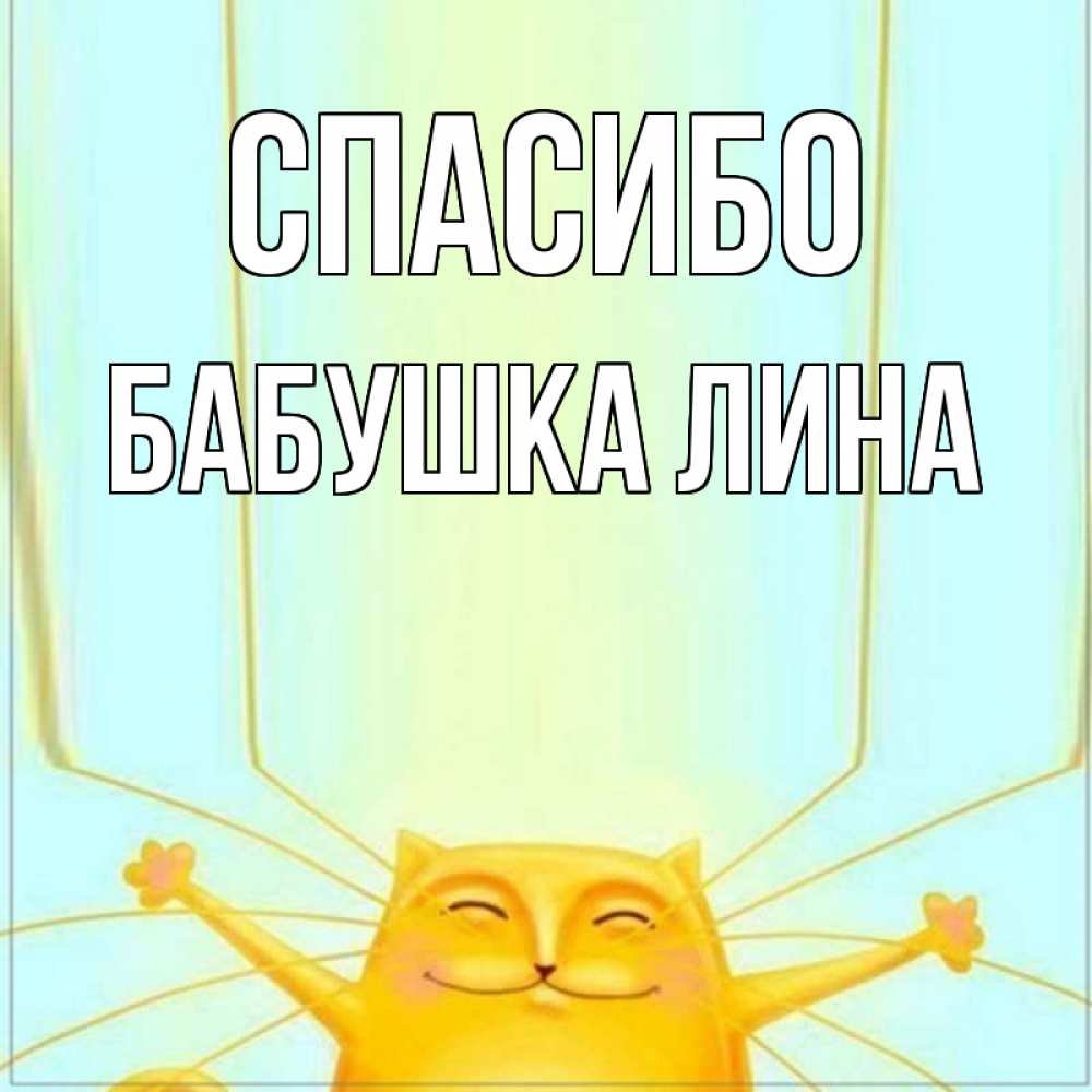 Открытка на каждый день с именем, Бабушка-Лина Спасибо кот с усами благодарит Прикольная открытка с пожеланием онлайн скачать бесплатно 
