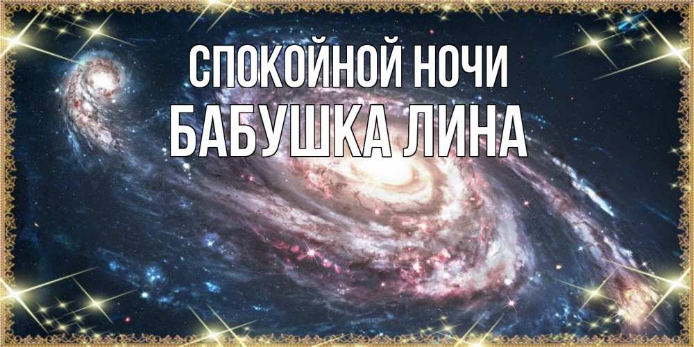 Открытка на каждый день с именем, Бабушка-Лина Спокойной ночи пожелание сладкой ночи Прикольная открытка с пожеланием онлайн скачать бесплатно 