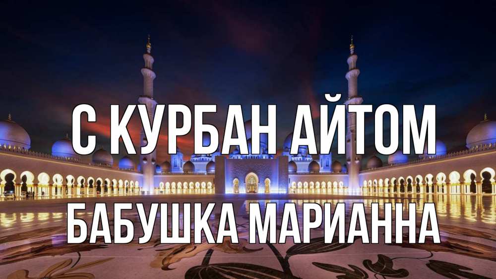 Открытка на каждый день с именем, Бабушка-Марианна С курбан айтом мечеть Прикольная открытка с пожеланием онлайн скачать бесплатно 