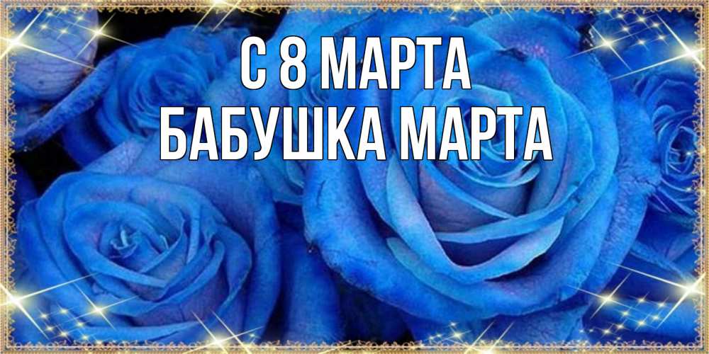 Открытка на каждый день с именем, Бабушка-Марта С 8 марта как поздравить женщину на 8 марта. Конечно же нужно подарить ей открытку с нашего сайта Прикольная открытка с пожеланием онлайн скачать бесплатно 