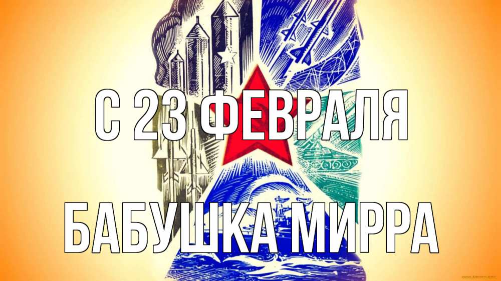 Открытка на каждый день с именем, Бабушка-Мирра С 23 февраля 23 февраля Прикольная открытка с пожеланием онлайн скачать бесплатно 